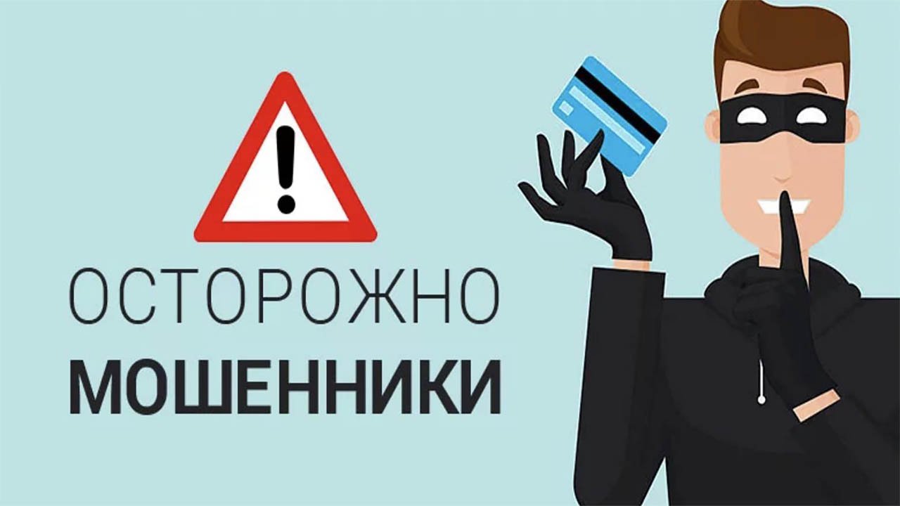 Осторожно, мошенники!.