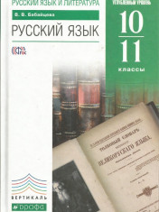 Русский язык 10-11 классы. Углублённый уровень
