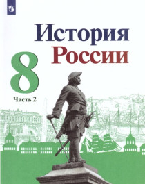История России. 8 класс. 2 часть.